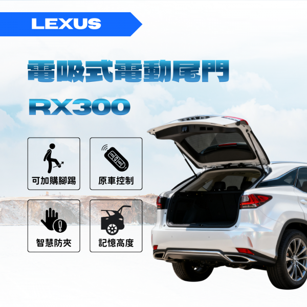 LEXUS RX300 靜音電吸電動尾門
