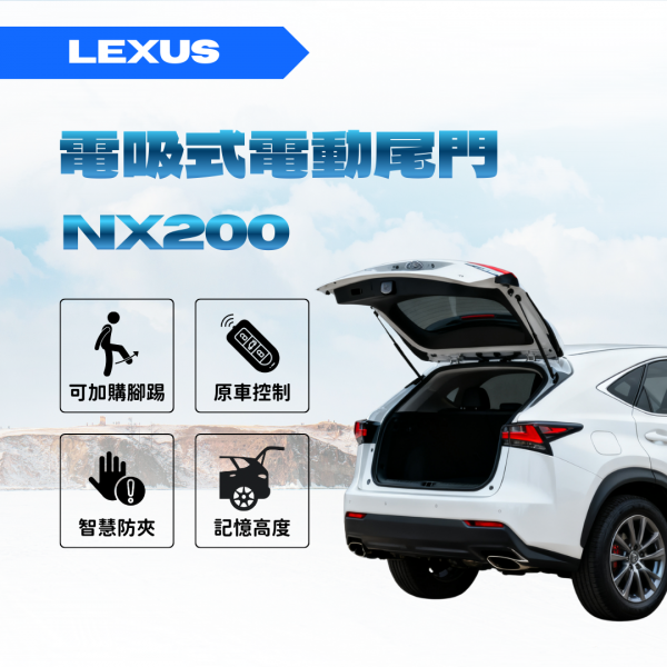 LEXUS NX200 靜音電吸電動尾門