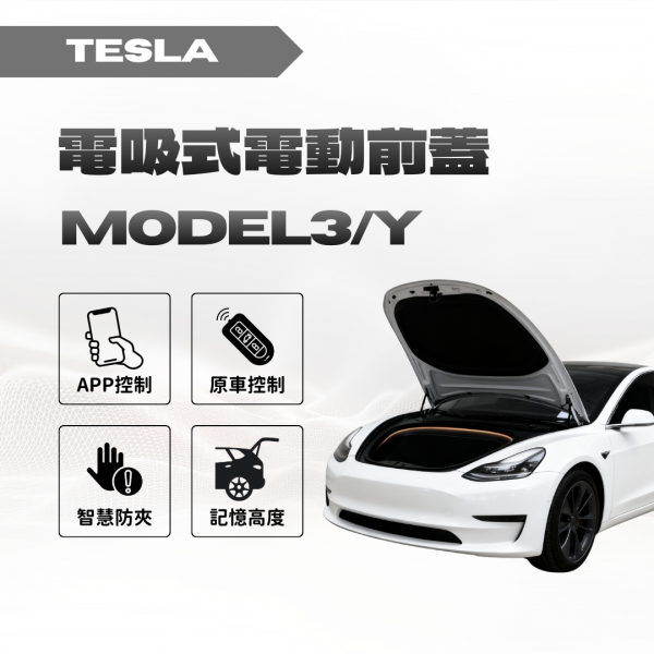 TESLA MODEL3 電吸式電動前蓋