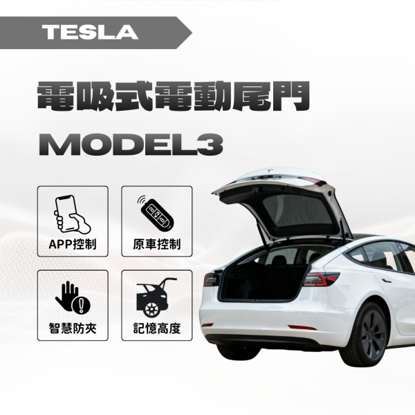 TESLA MODEL3 靜音電吸電動尾門