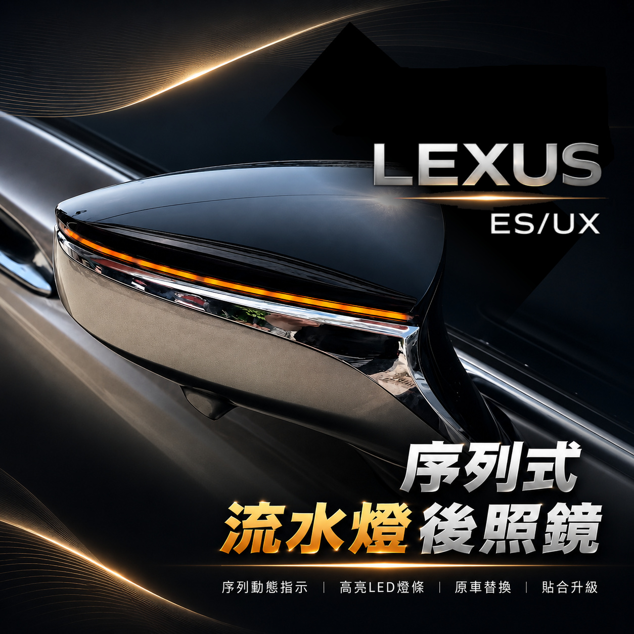 【序列式流水方向燈】Lexus ES / UX專用流水LED方向燈