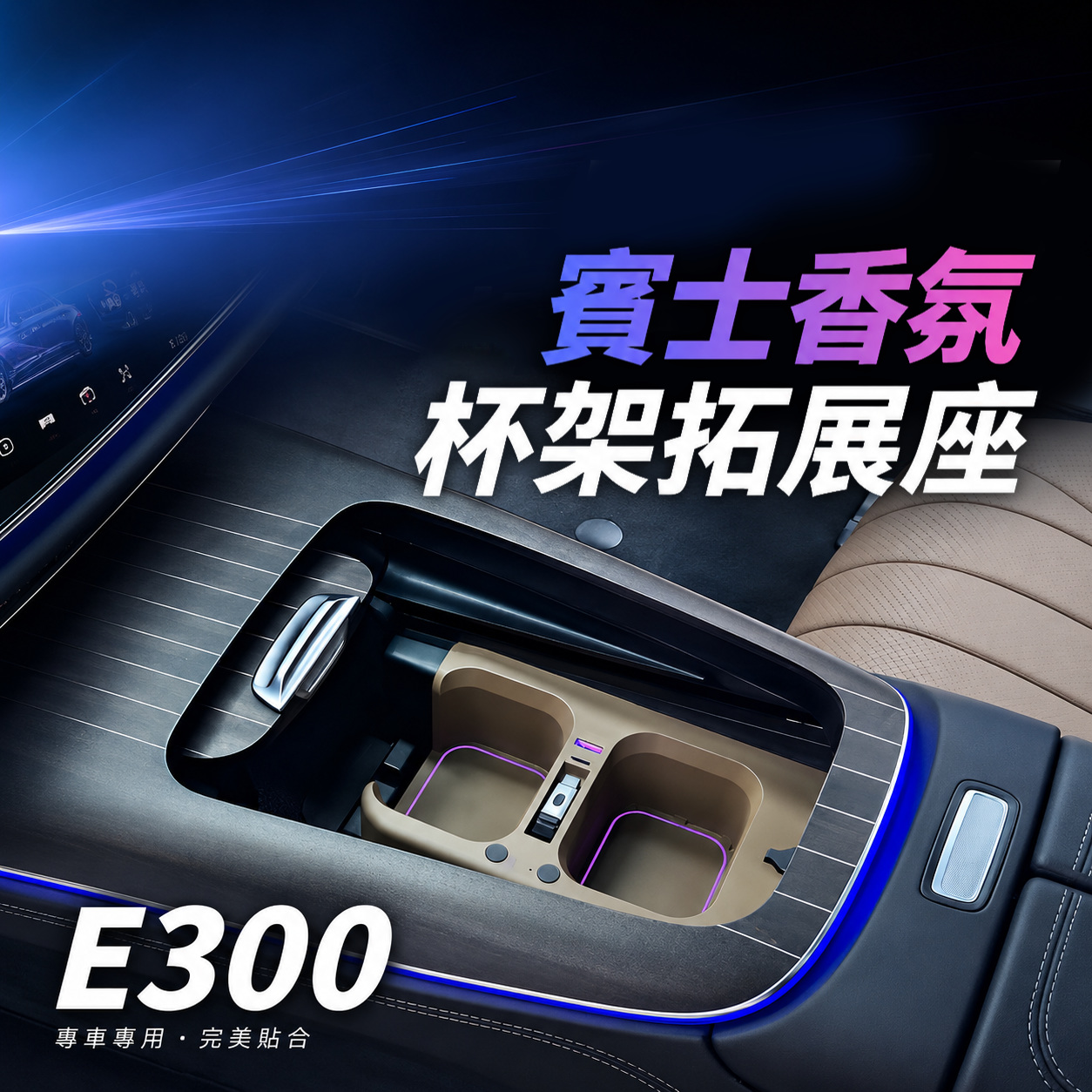 Benz賓士E300香氛杯架拓展座