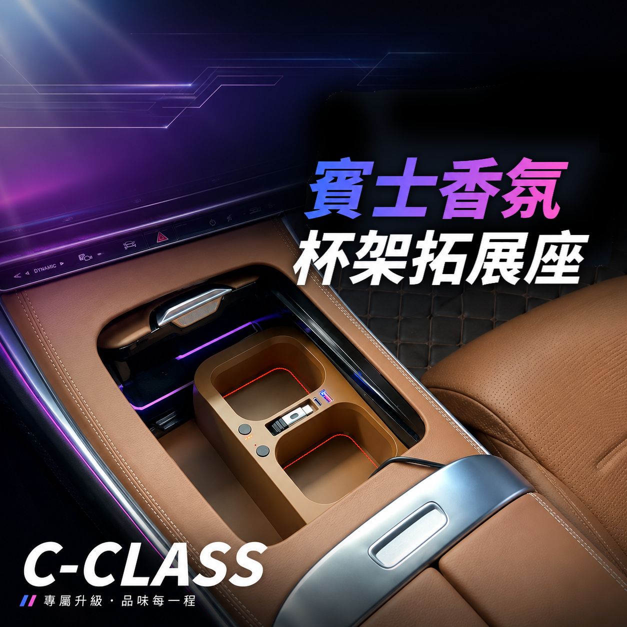 Benz賓士C-CLASS香氛杯架拓展座