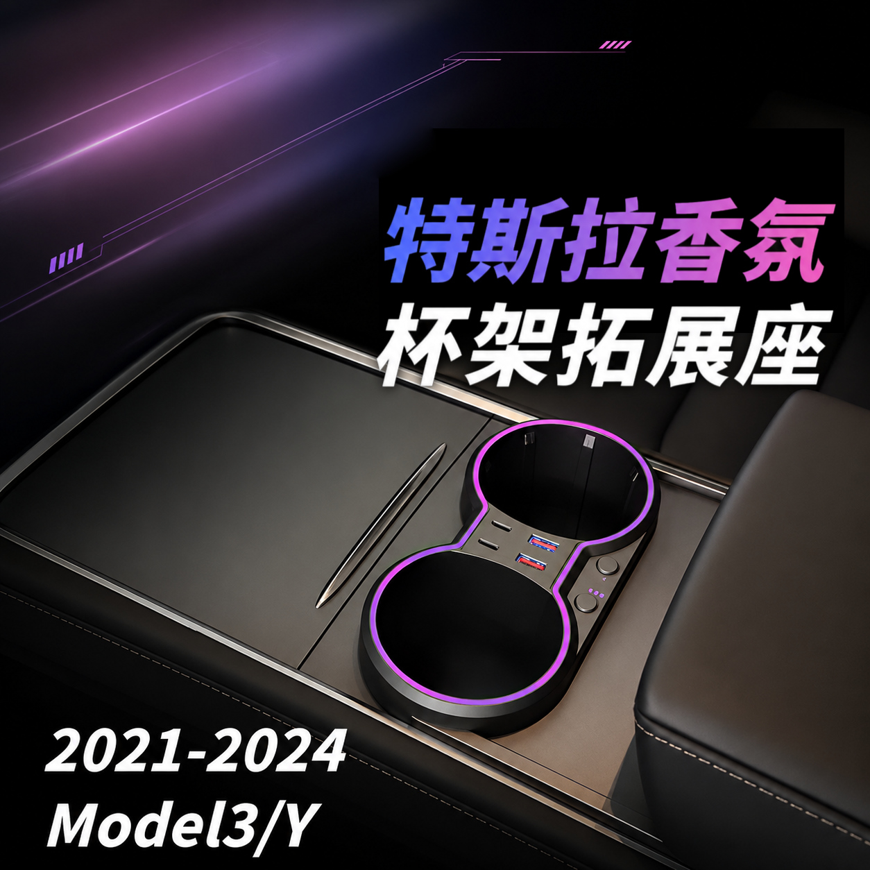 Tesla Model3/Y香氛杯架拓展座