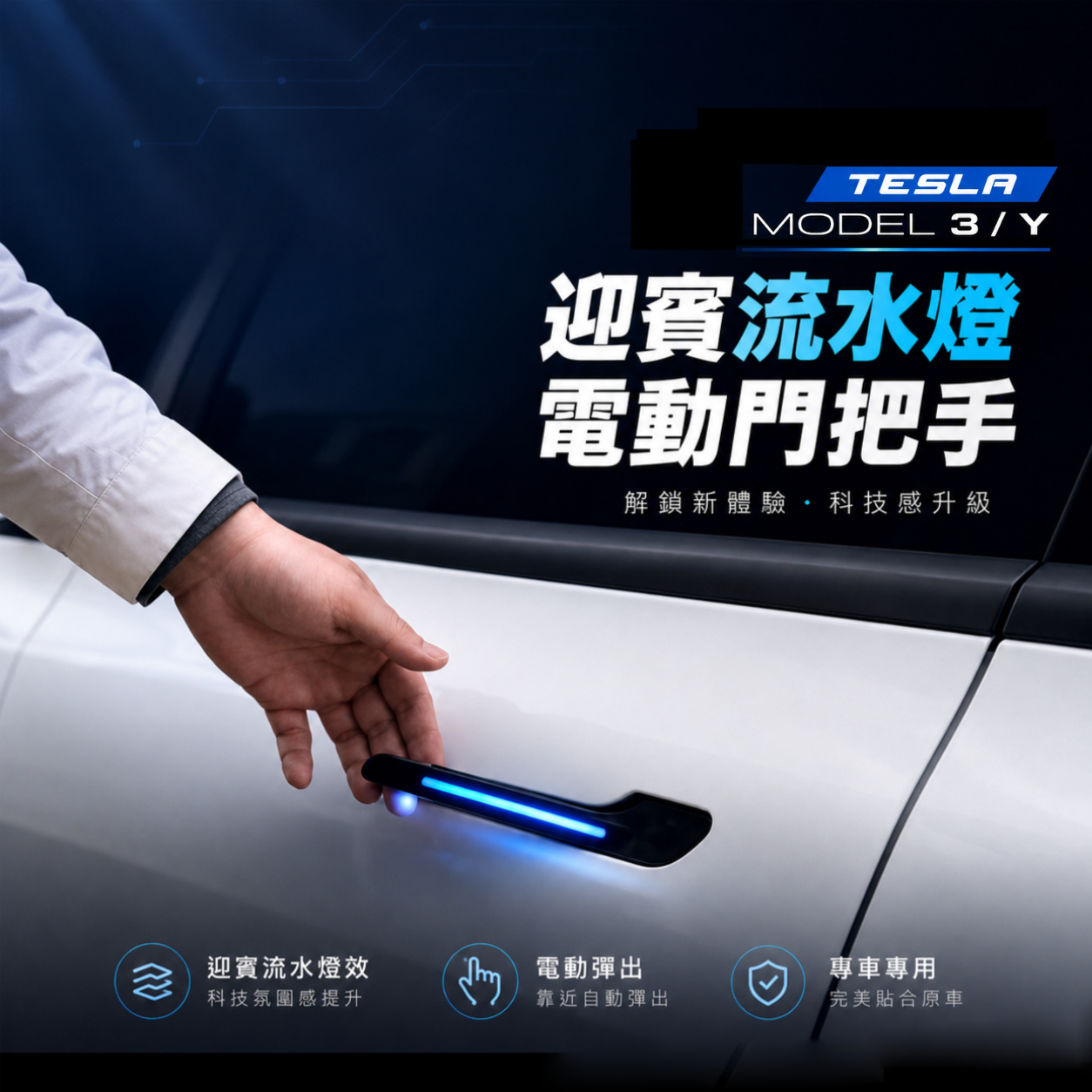 TESLA 特斯拉 Model3/Y 迎賓流水燈電動門把手