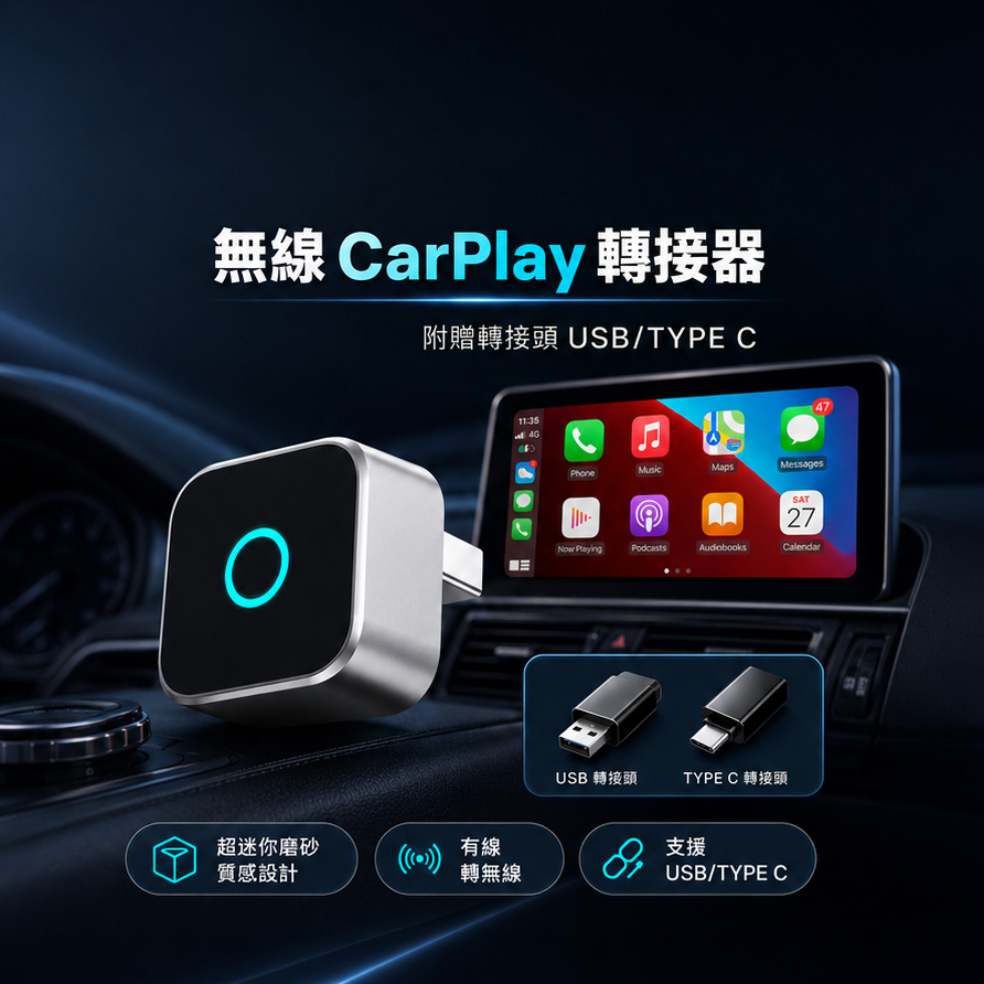 【無線 CarPlay / Android Auto 轉接器】有線秒變無線｜支援 USB / TYPE C
