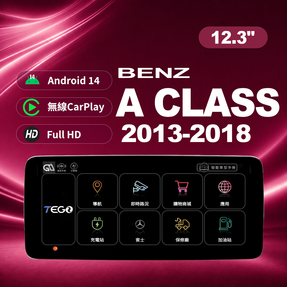 【BENZ專用車機】安卓車機/ A CLASS 2016-2018 /12.3吋