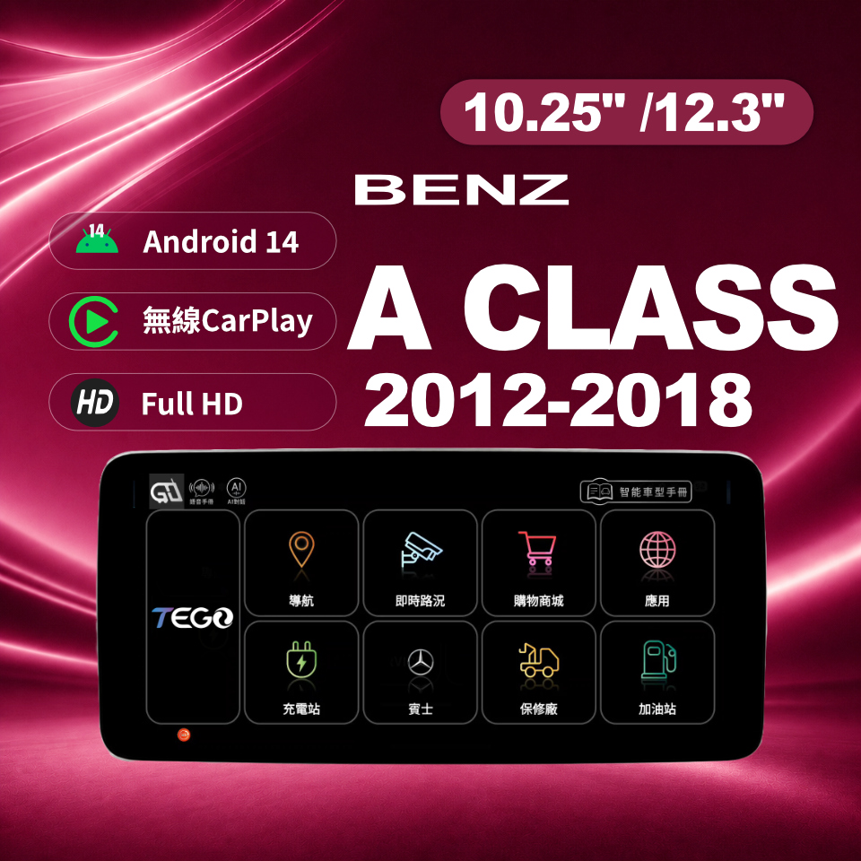 【BENZ專用車機】安卓車機/ A CLASS 2016-2018 /10.25吋 /12.3吋
