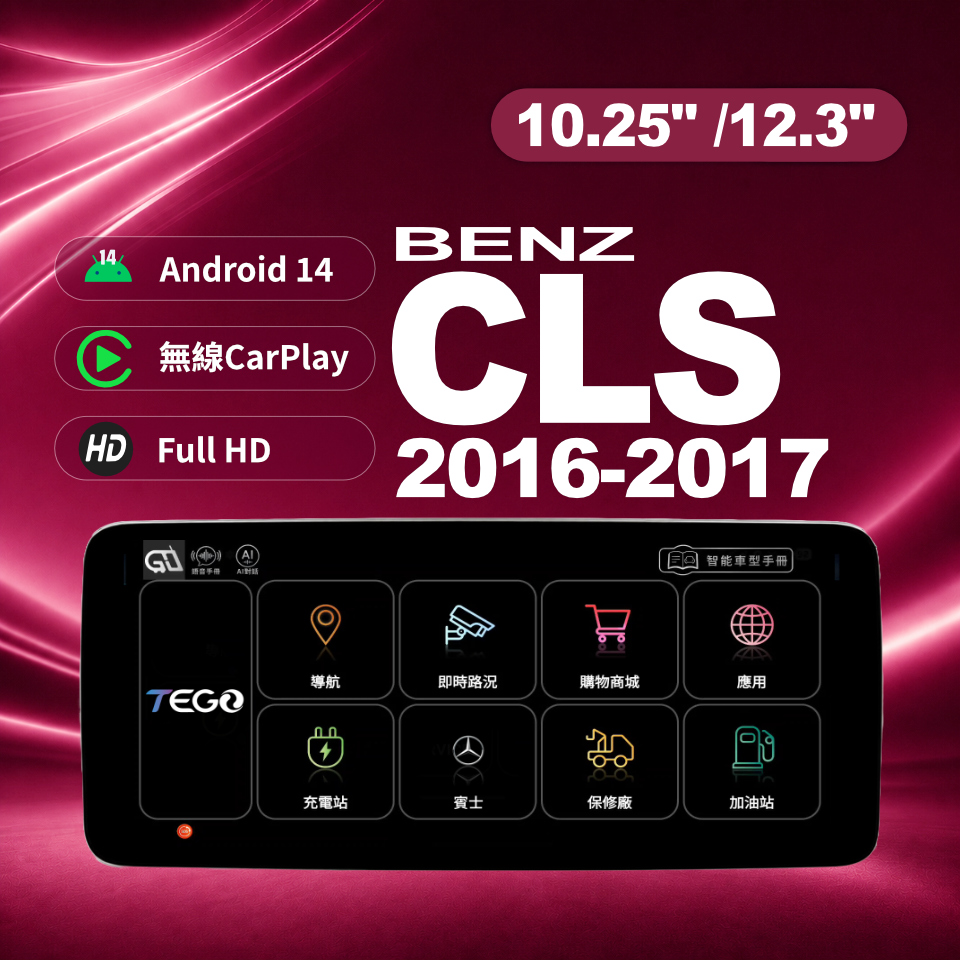 【BENZ專用車機】安卓車機/ CLS 2016-2017 /10.25吋 /12.3吋