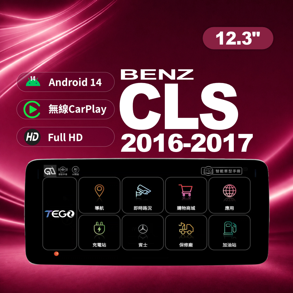 【BENZ專用車機】安卓車機/ CLS 2016-2017 /12.3吋