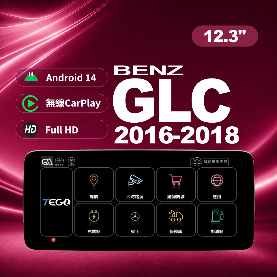 【BENZ專用車機】安卓車機/ GLC 2016-2018 / 12.3吋