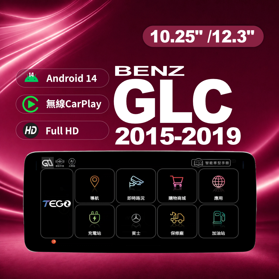 【BENZ專用車機】安卓車機/ GLC 2015-2019 /10.25吋 /12.3吋