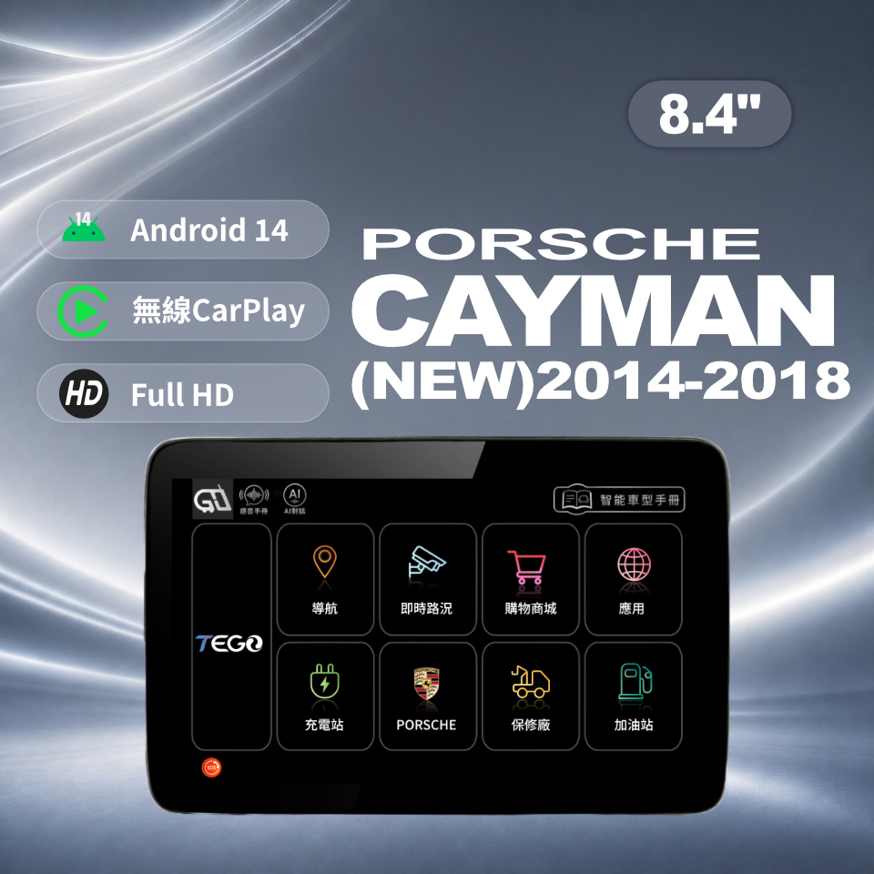 【PORSCHE專用車機】安卓車機/ Cayman(new) 2014-2018 /8.4吋