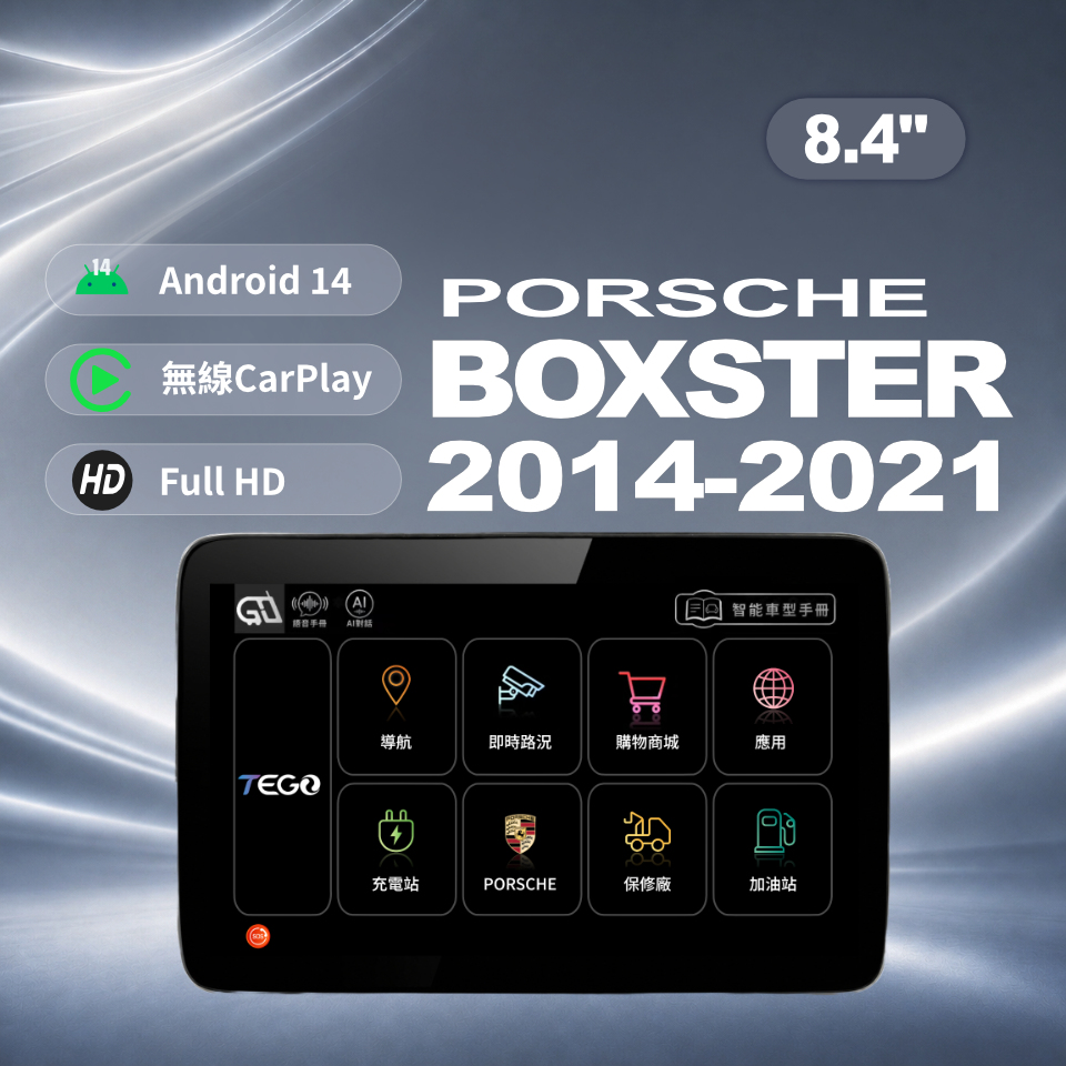【PORSCHE專用車機】安卓車機/ Boxster 2014-2021 /8.4吋