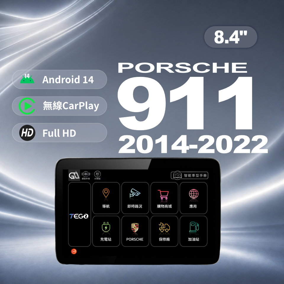 【PORSCHE專用車機】安卓車機/ 911 2014-2022 /8.4吋