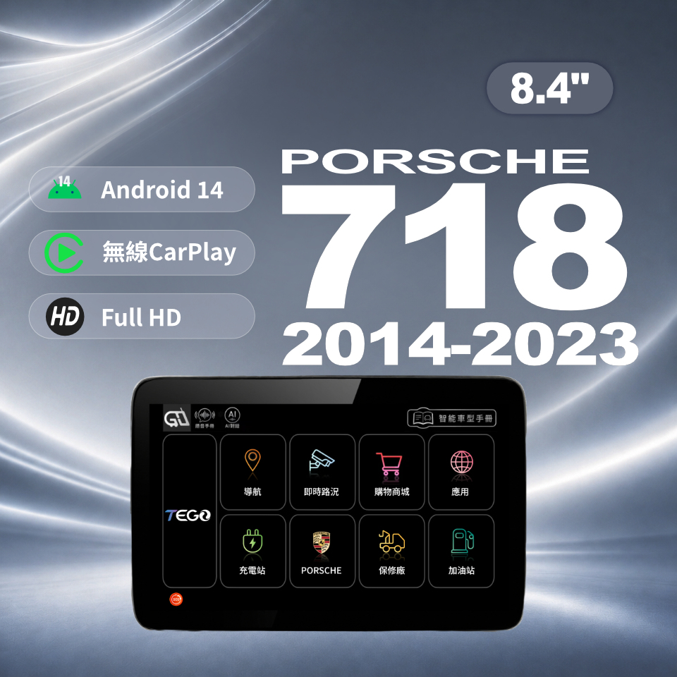 【PORSCHE專用車機】安卓車機/ 718 2014-2023 /8.4吋
