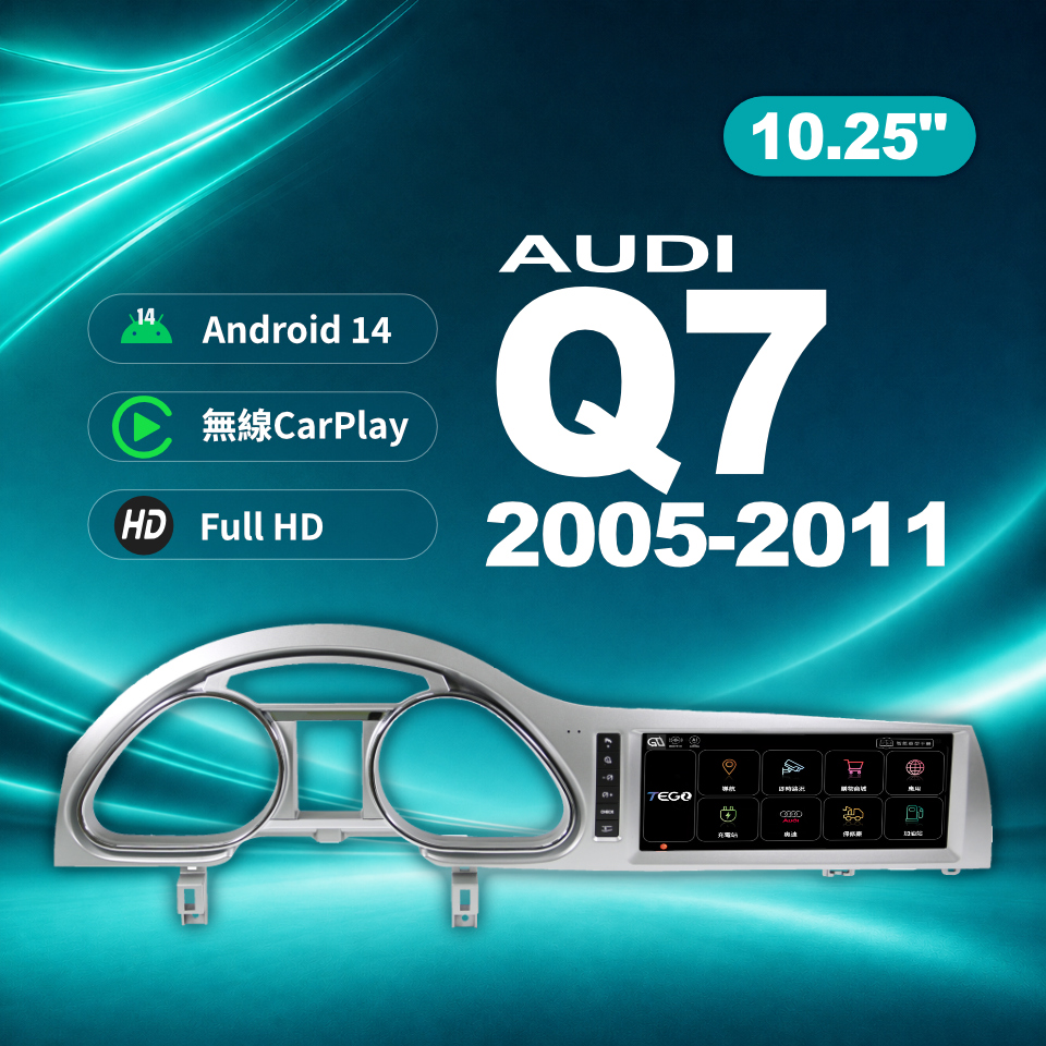 【AUDI專用車機】 安卓車機/ Q7 2005-2011 /10.25吋