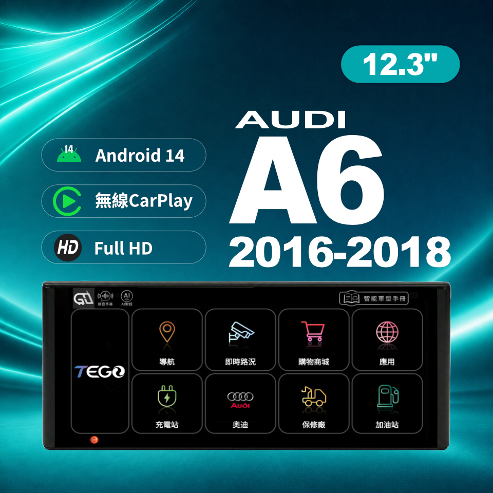 【AUDI專用車機】 安卓車機/ A6 2016-2018 /12.3吋