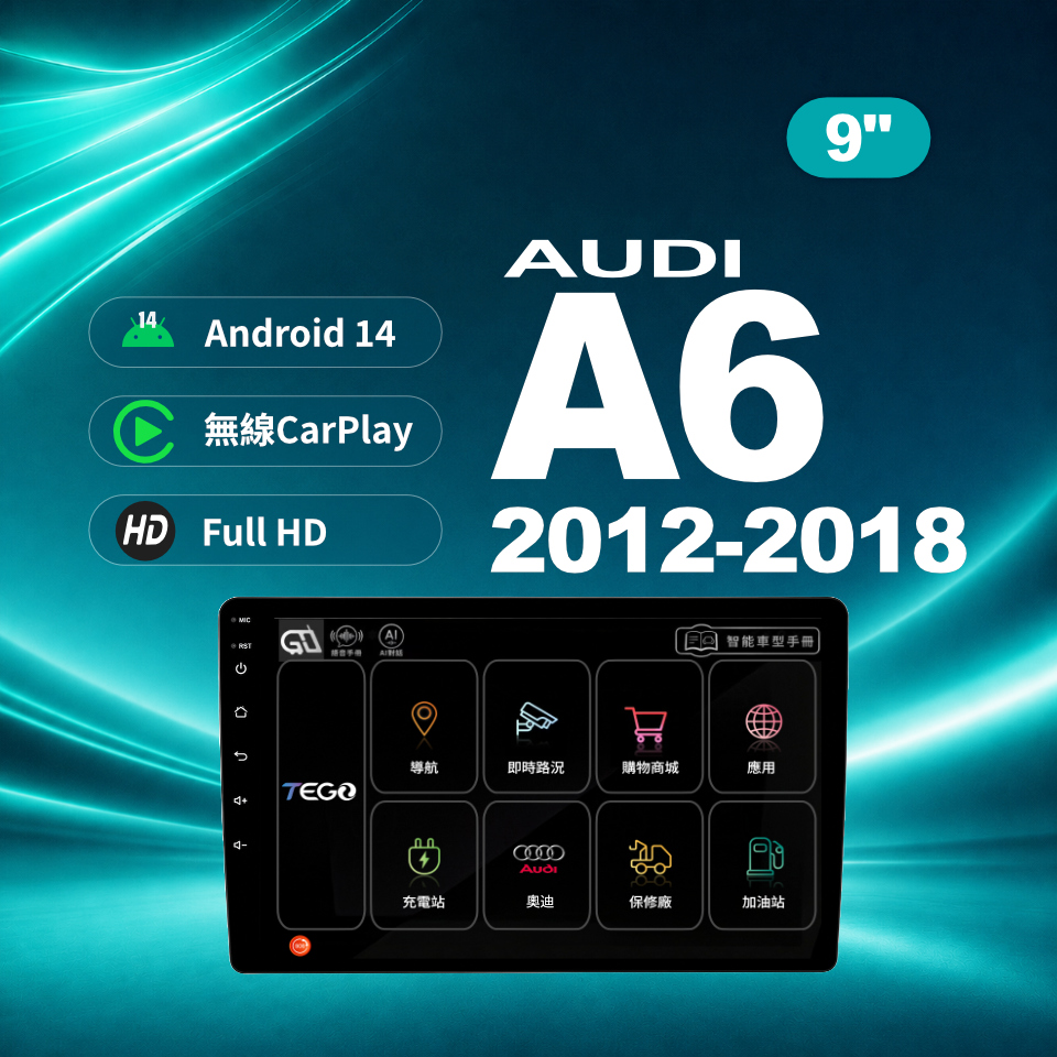 【AUDI專用車機】 安卓車機/ A6 2012-2018 /9吋