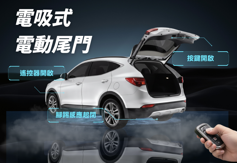 【其他車款詢問】電吸式電動尾門
