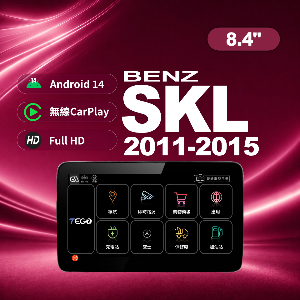 【BENZ專用車機】安卓車機/ SLK2011-2015 /8.4吋