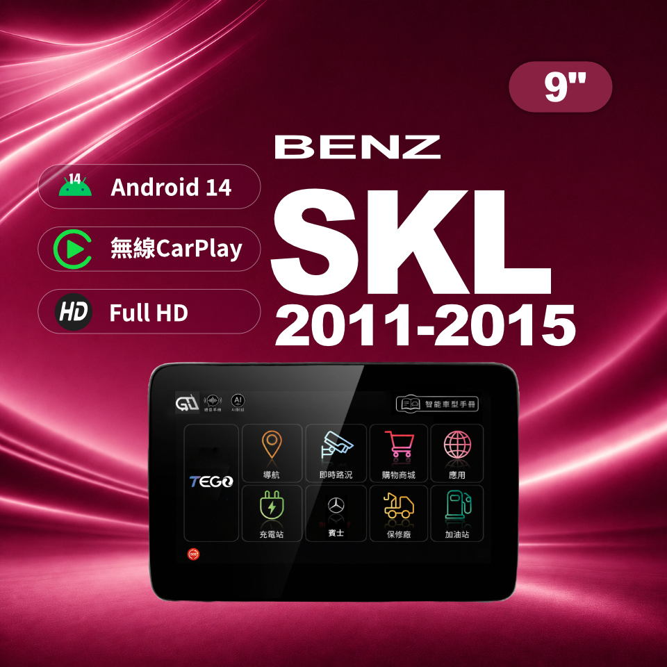 【BENZ專用車機】安卓車機/ SLK2011-2015 /9吋