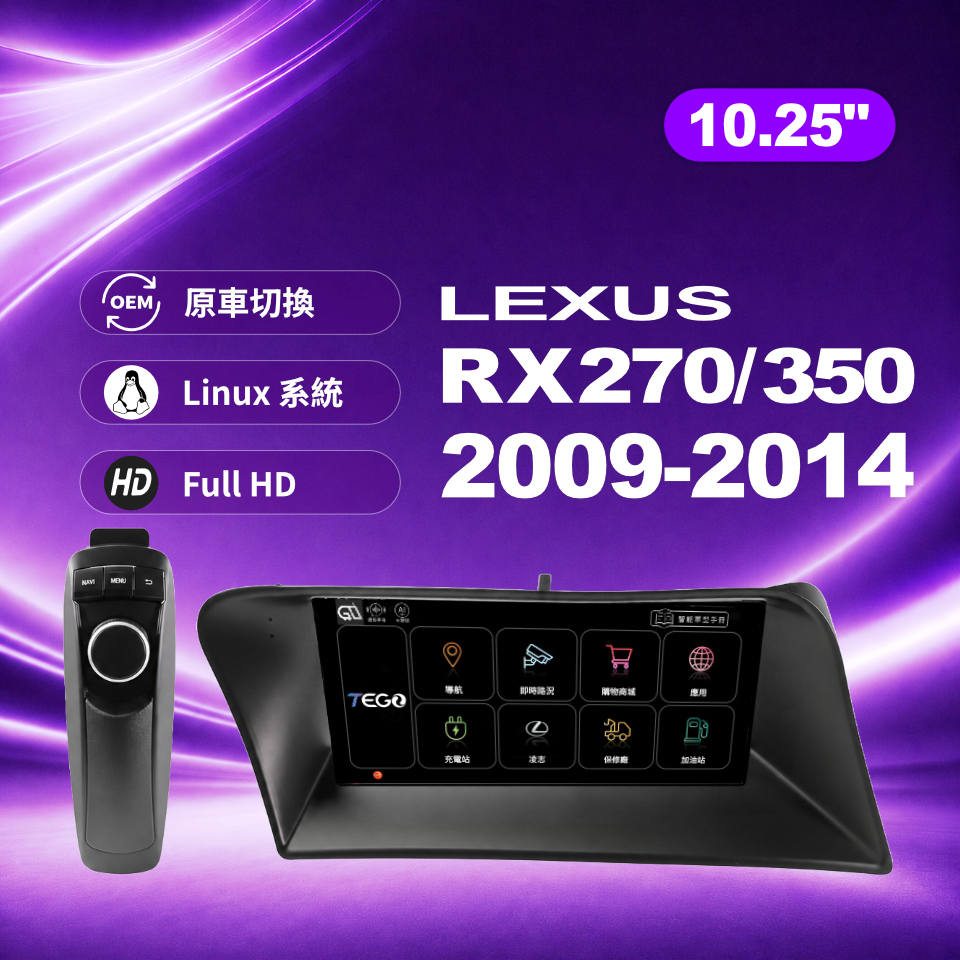 【LEXUS專用車機】安卓車機/ RX270/350 2009-2014 /10.25吋