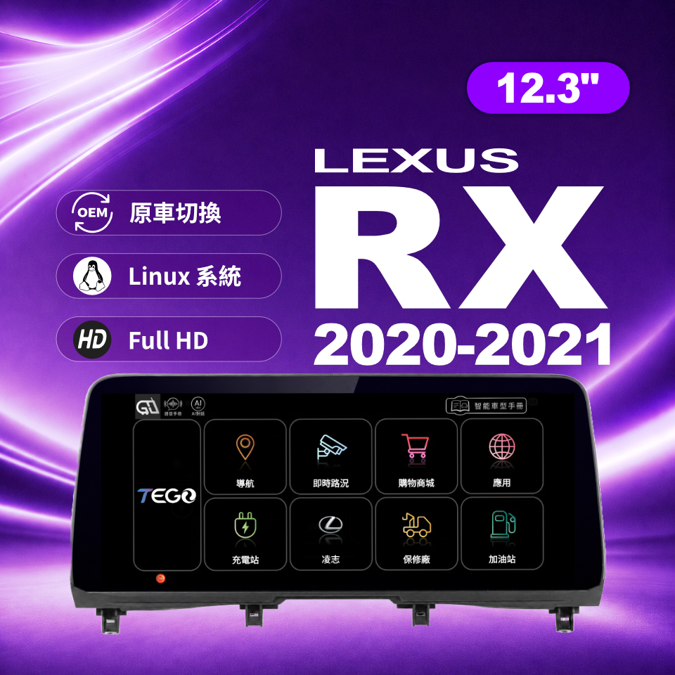 【LEXUS專用車機】安卓車機/ RX 2020-2021 /12.3吋