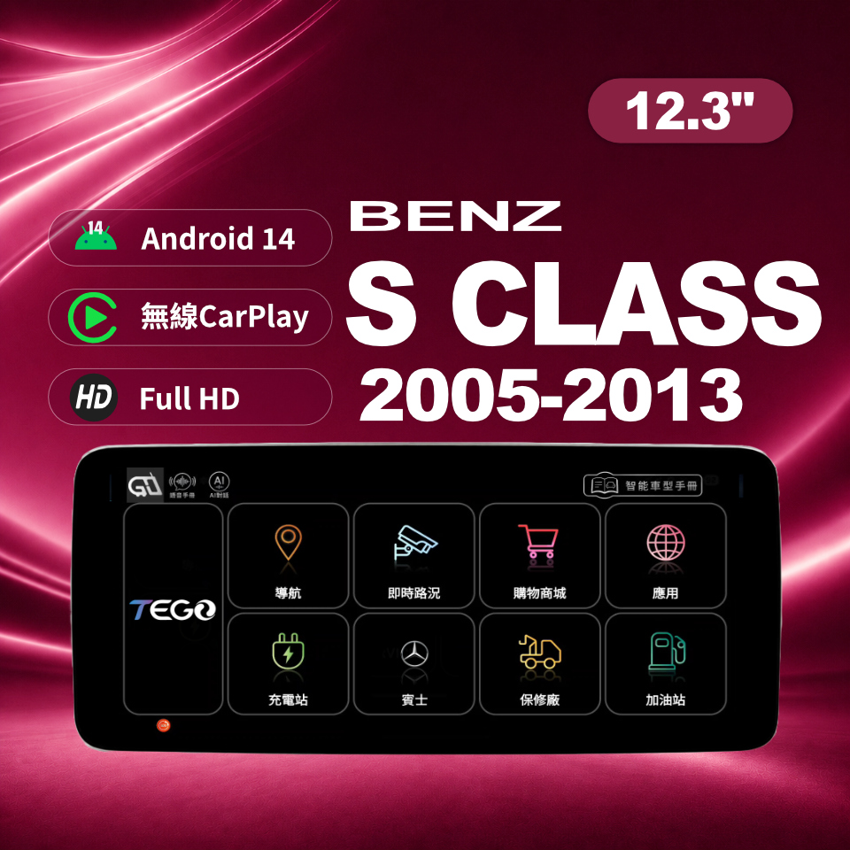 【BENZ專用安卓車機】 S CLASS 2005-2013/ 12.3吋