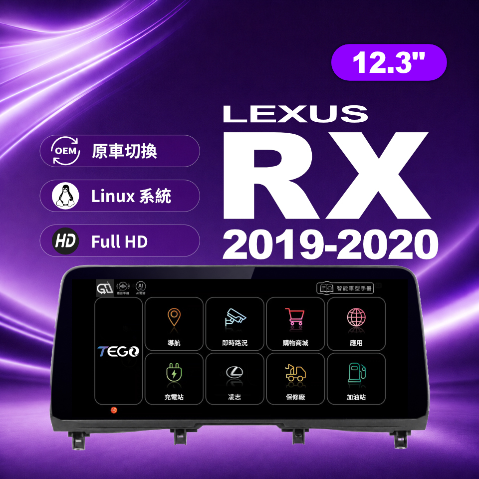 【LEXUS專用車機】安卓車機/ RX 2019-2020 / 12.3吋