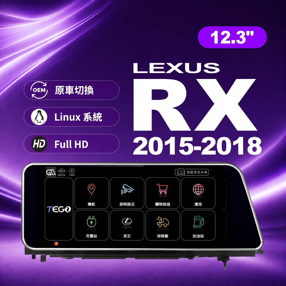 【LEXUS專用車機】安卓車機/ RX 2015-2018 / 12.3吋