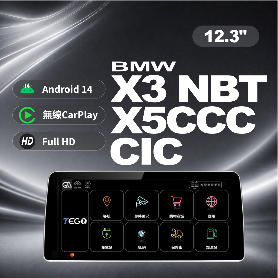 【BMW專用安卓車機】 X3 NBT/ X5 CCC CIC / 12.3吋